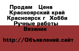 Продам › Цена ­ 40 - Красноярский край, Красноярск г. Хобби. Ручные работы » Вязание   